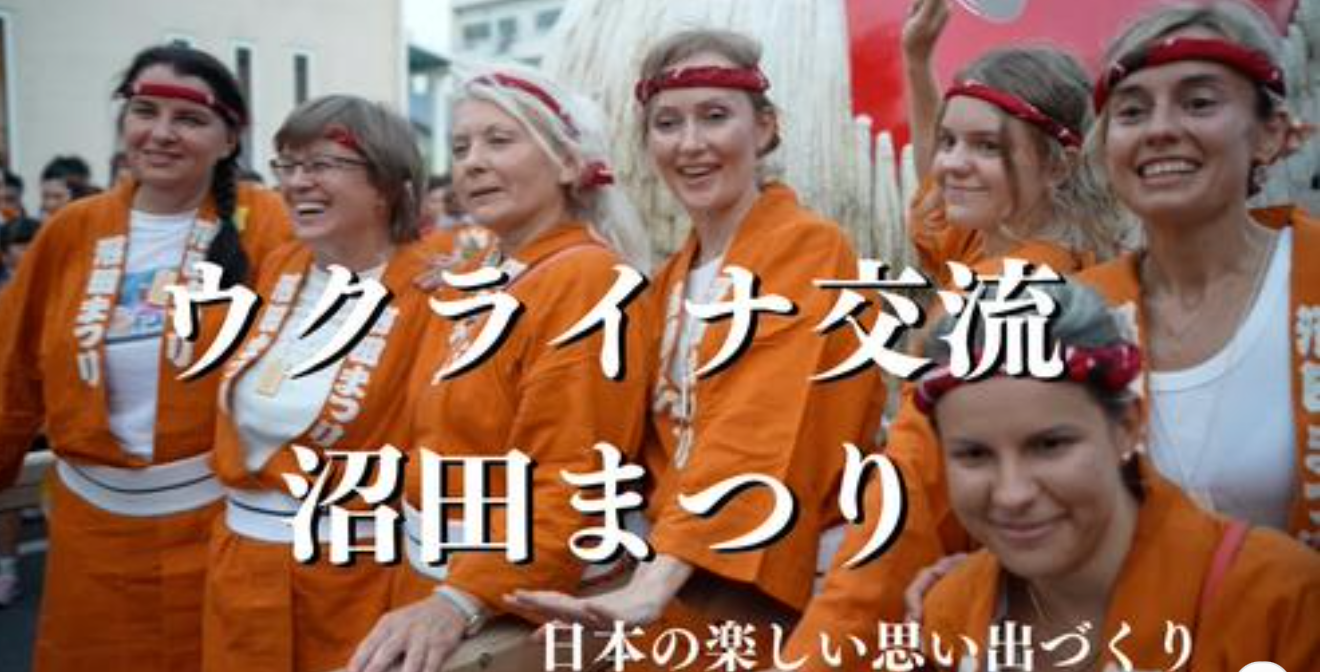 みんなで楽しい日本の思い出づくり!ウクライナ交流・沼田まつり2023年8月5日(土)~6日(日) 2日間