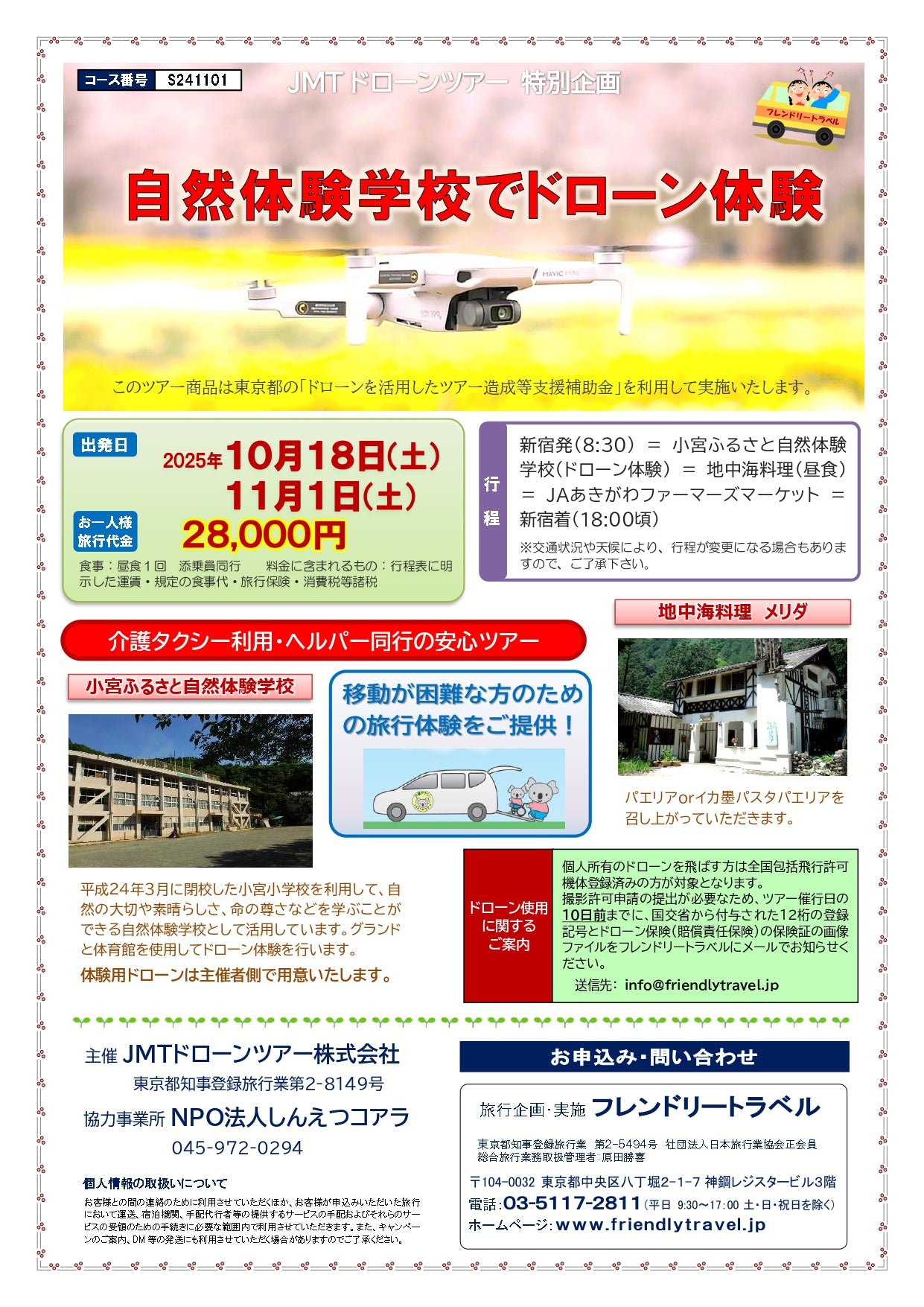 あきる野・ドローン空撮体験ツアー 2025年10月18日(土)