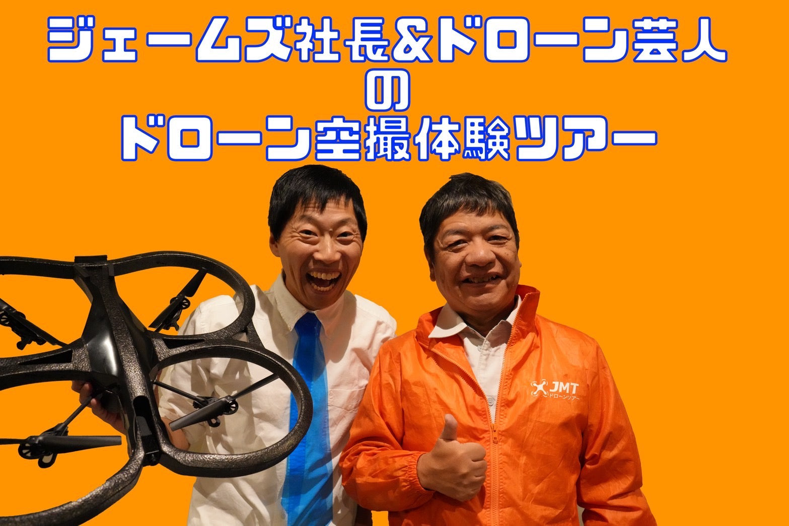 あきる野・ドローン空撮体験ツアー 2025年11月22日（土） – JMT drone