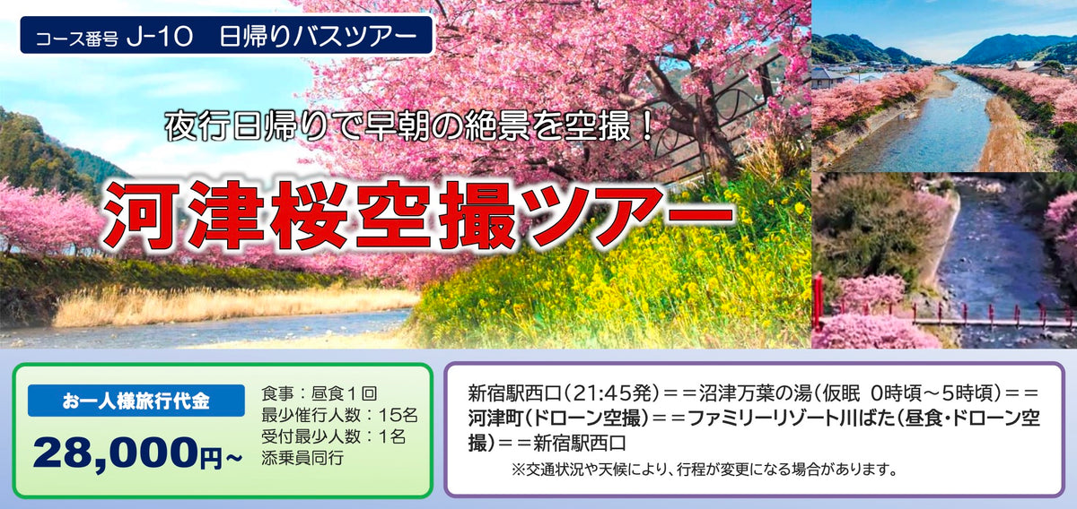 【2027年2月下旬 開催予定】河津桜空撮ツアー（夜行日帰り）