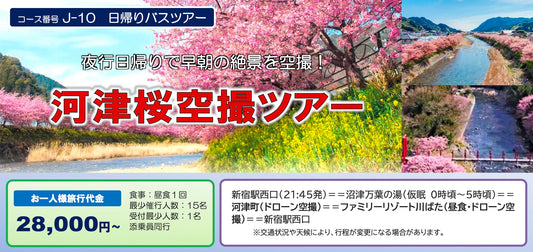 【2027年2月下旬 開催予定】河津桜空撮ツアー（夜行日帰り）
