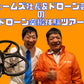 あきる野・ドローン空撮体験ツアー 2025年11月22日（土）