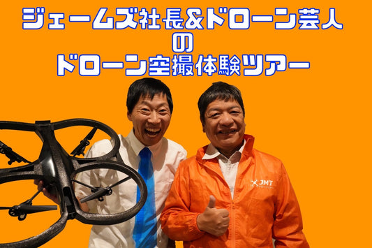 あきる野・ドローン空撮体験ツアー 2025年11月22日（土）